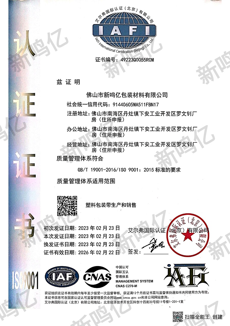 新鳴億包帶再次通過(guò)ISO9001質(zhì)量認(rèn)證