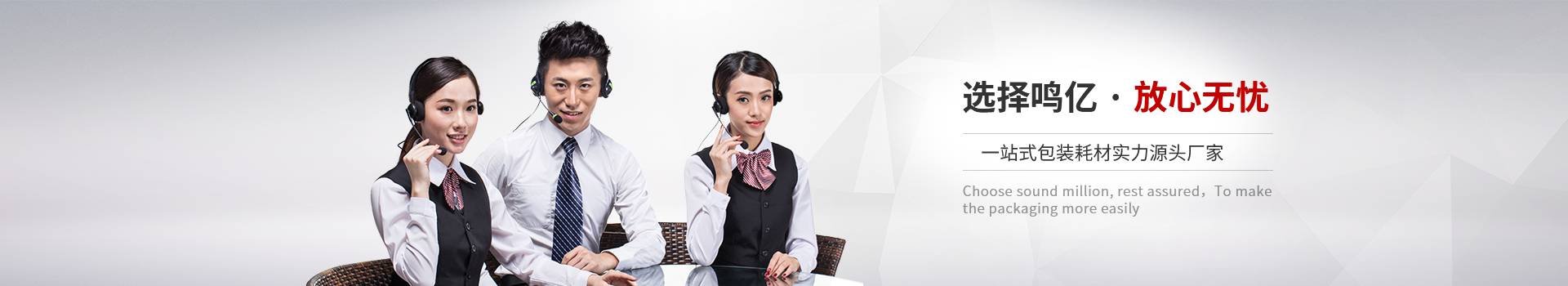 鳴億包裝-選擇鳴億，放心無(wú)憂